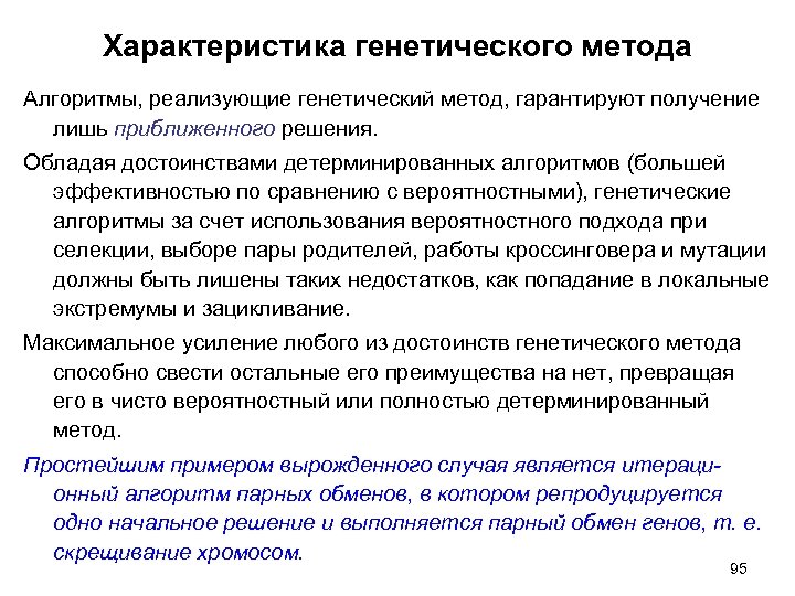 Характеристика генетического метода Алгоритмы, реализующие генетический метод, гарантируют получение лишь приближенного решения. Обладая достоинствами