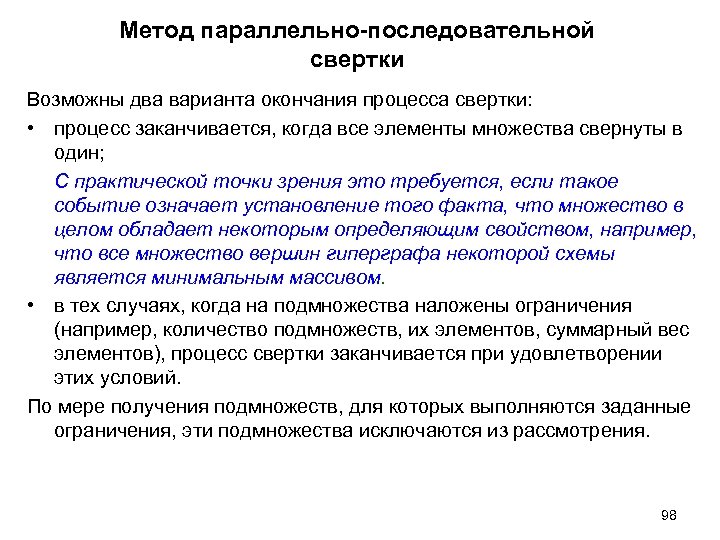 Метод параллельно-последовательной свертки Возможны два варианта окончания процесса свертки: • процесс заканчивается, когда все