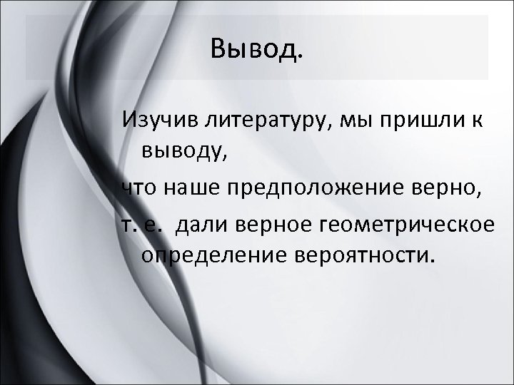 Вывод. Изучив литературу, мы пришли к выводу, что наше предположение верно, т. е. дали