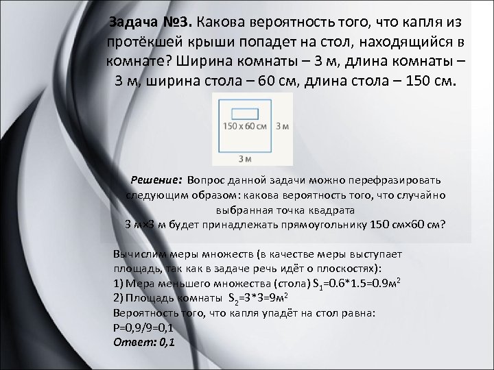 Задача № 3. Какова вероятность того, что капля из протёкшей крыши попадет на стол,