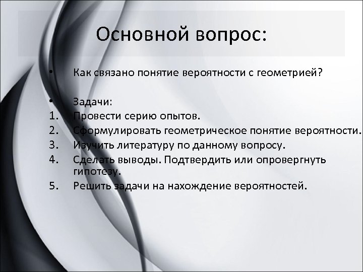 Основной вопрос: • Как связано понятие вероятности с геометрией? • 1. 2. 3. 4.