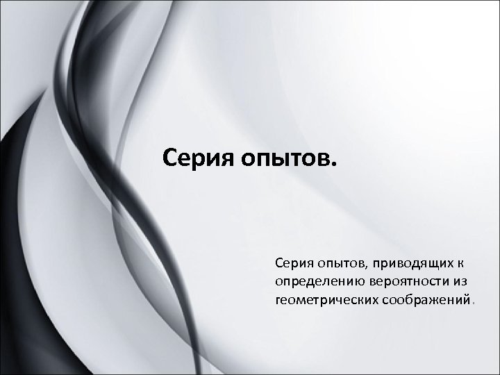Серия опытов. Серия опытов, приводящих к определению вероятности из геометрических соображений. 