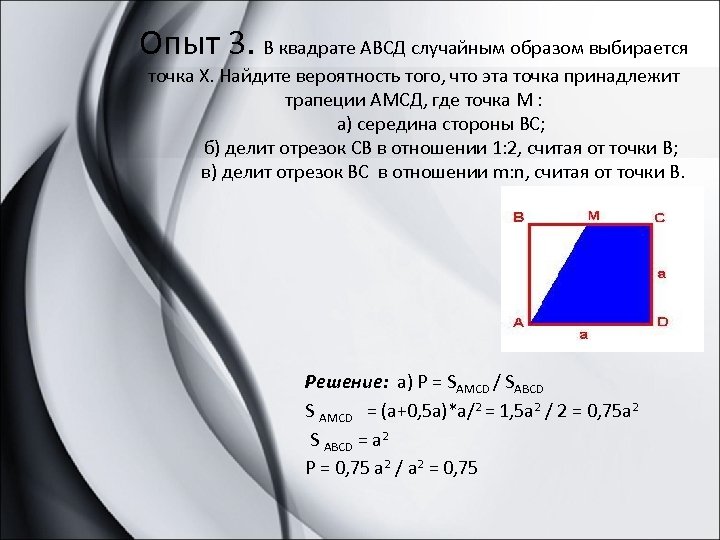 В квадрате случайным образом выбирается