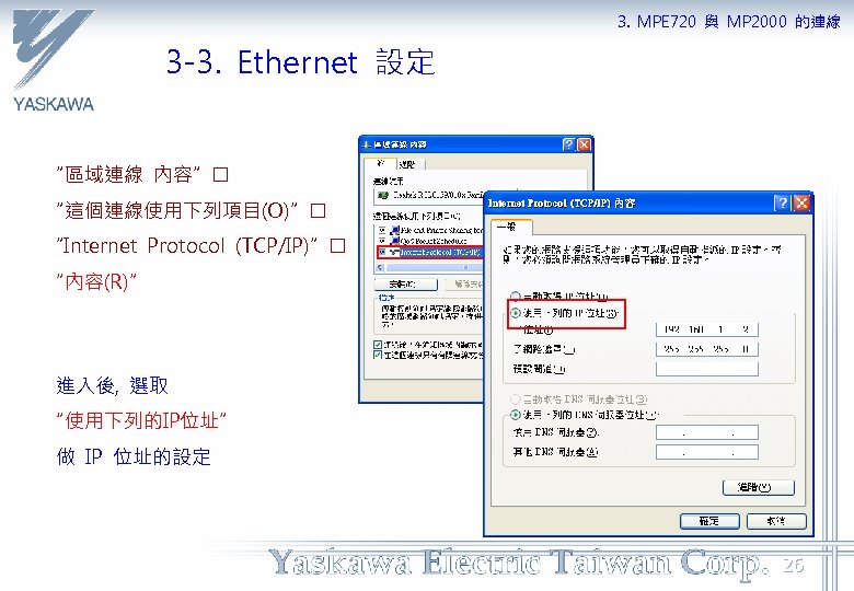 3. MPE 720 與 MP 2000 的連線 3 -3. Ethernet 設定 ”區域連線 內容” ”這個連線使用下列項目(O)”