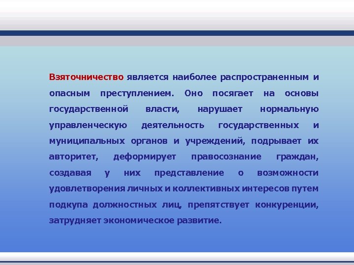 Взяточничество является наиболее распространенным и опасным преступлением. Оно посягает на основы государственной управленческую власти,