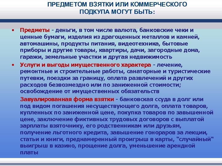 ПРЕДМЕТОМ ВЗЯТКИ ИЛИ КОММЕРЧЕСКОГО ПОДКУПА МОГУТ БЫТЬ: • • Предметы - деньги, в том