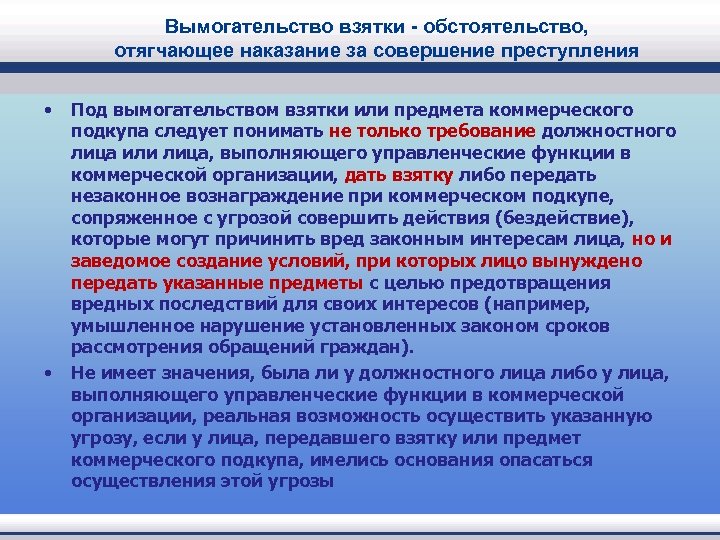 Вымогательство взятки - обстоятельство, отягчающее наказание за совершение преступления • • Под вымогательством взятки