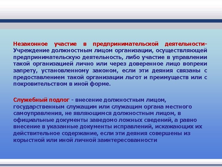 Незаконное участие в предпринимательской деятельности- Учреждение должностным лицом организации, осуществляющей предпринимательскую деятельность, либо участие