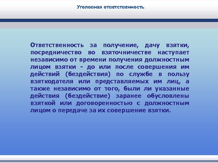 Уголовная ответственность Ответственность за получение, дачу взятки, посредничество во взяточничестве наступает независимо от времени