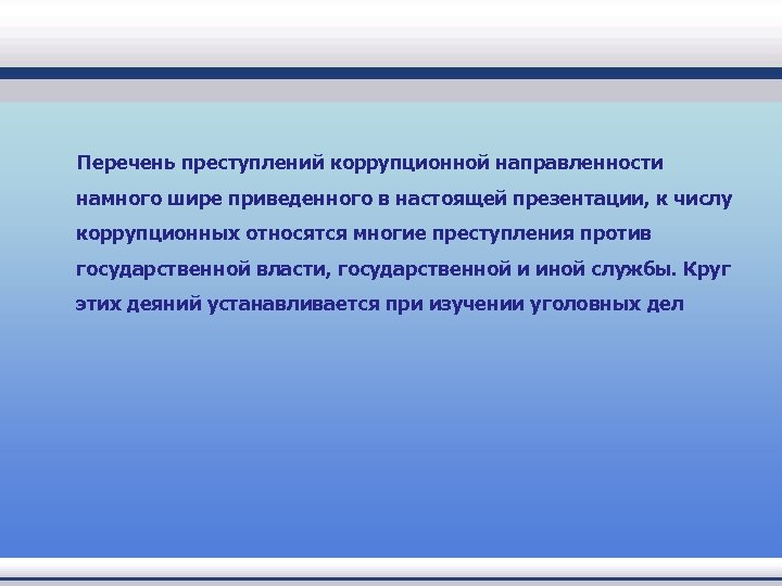  Перечень преступлений коррупционной направленности намного шире приведенного в настоящей презентации, к числу коррупционных