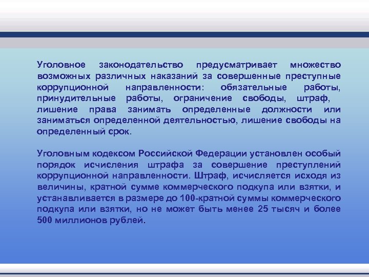 Уголовное законодательство предусматривает множество возможных различных наказаний за совершенные преступные коррупционной направленности: обязательные работы,