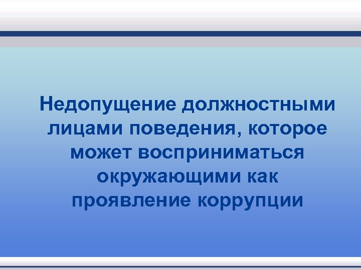 Недопущение должностными лицами поведения, которое может восприниматься окружающими как проявление коррупции 