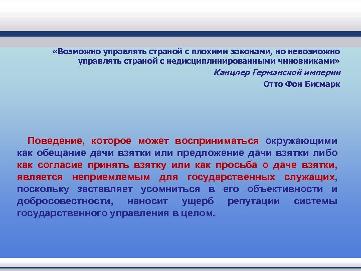  «Возможно управлять страной с плохими законами, но невозможно управлять страной с недисциплинированными чиновниками»