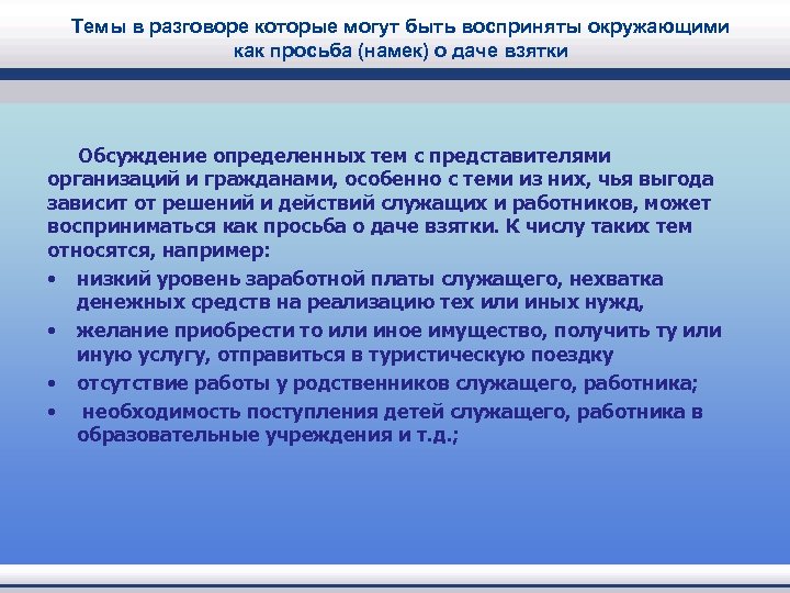 Темы в разговоре которые могут быть восприняты окружающими как просьба (намек) о даче взятки