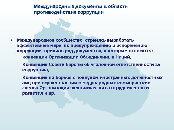 Международные документы в области противодействия коррупции • Международное сообщество, стремясь выработать эффективные меры по