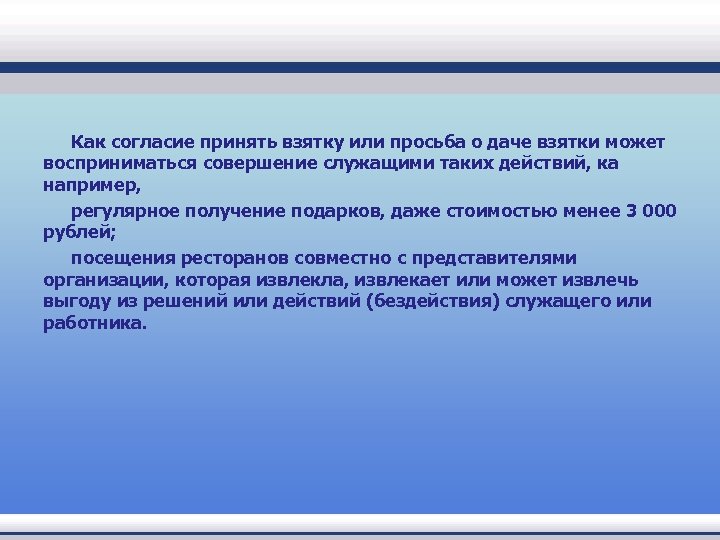  Как согласие принять взятку или просьба о даче взятки может восприниматься совершение служащими