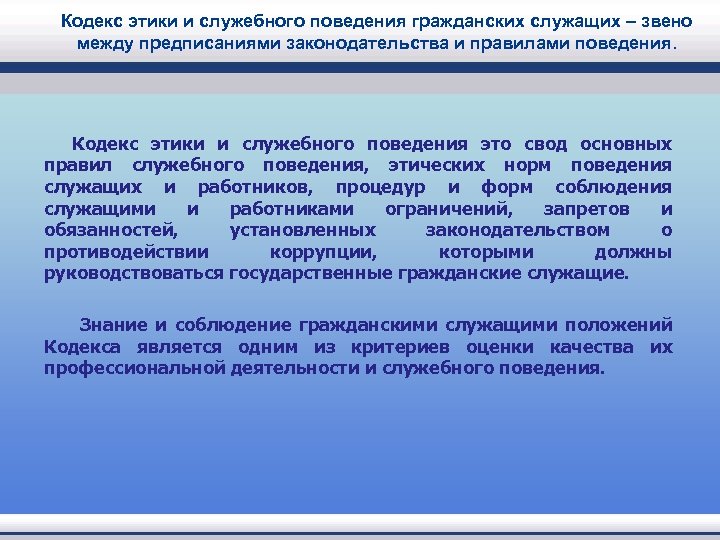 Кодекс этики и служебного поведения гражданских служащих – звено между предписаниями законодательства и правилами