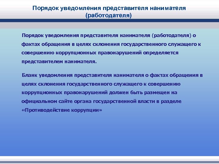  Порядок уведомления представителя нанимателя (работодателя) о фактах обращения в целях склонения государственного служащего