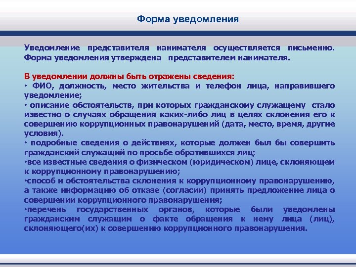 Форма уведомления Уведомление представителя нанимателя осуществляется письменно. Форма уведомления утверждена представителем нанимателя. В уведомлении