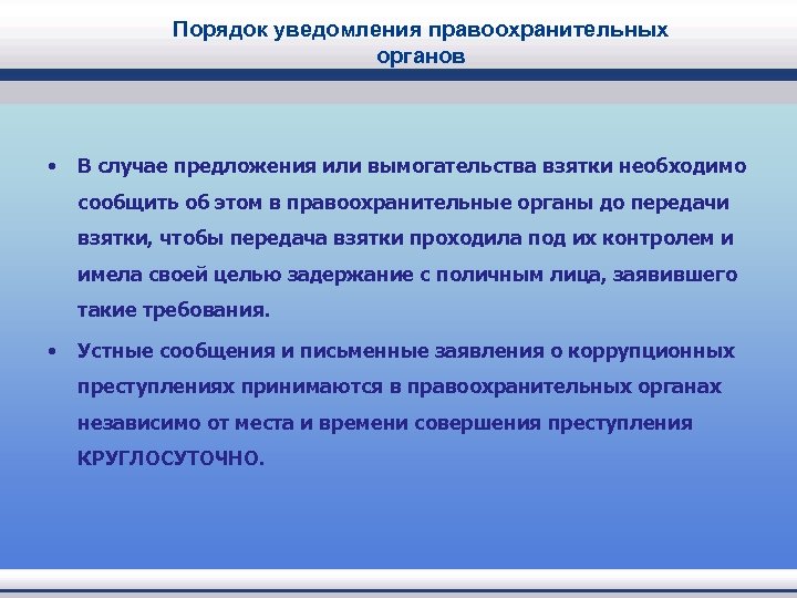 Порядок уведомления правоохранительных органов • В случае предложения или вымогательства взятки необходимо сообщить об