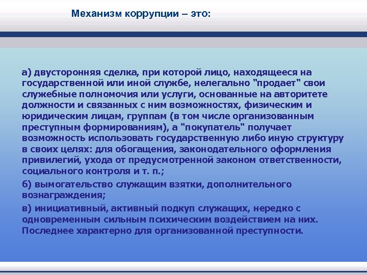 Механизм коррупции – это: а) двусторонняя сделка, при которой лицо, находящееся на государственной или