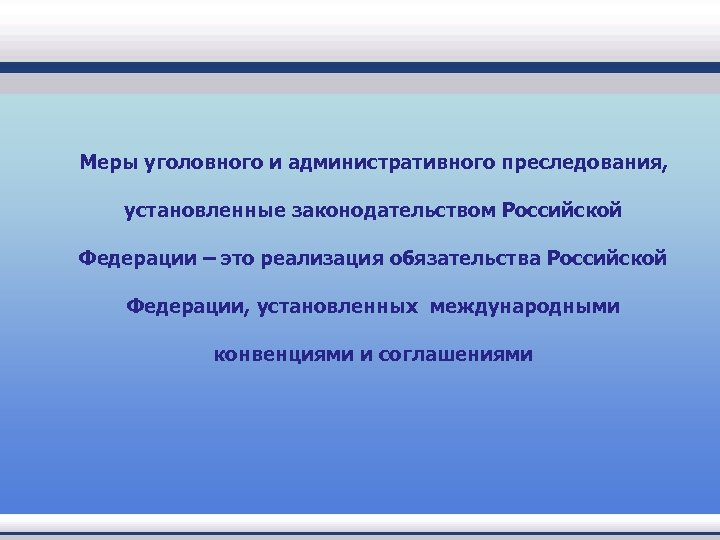  Меры уголовного и административного преследования, установленные законодательством Российской Федерации – это реализация обязательства