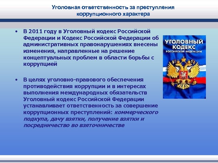 Административная ответственность за коррупционные правонарушения презентация