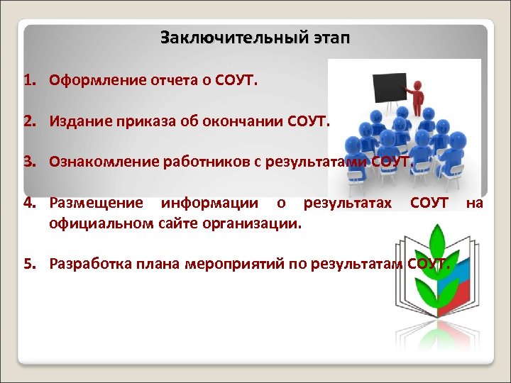 Завершающий этап. Ознакомление с СОУТ. Ознакомление сотрудников с результатами СОУТ. Как ознакомить работников с результатами СОУТ. Срок ознакомления работников с результатами СОУТ.