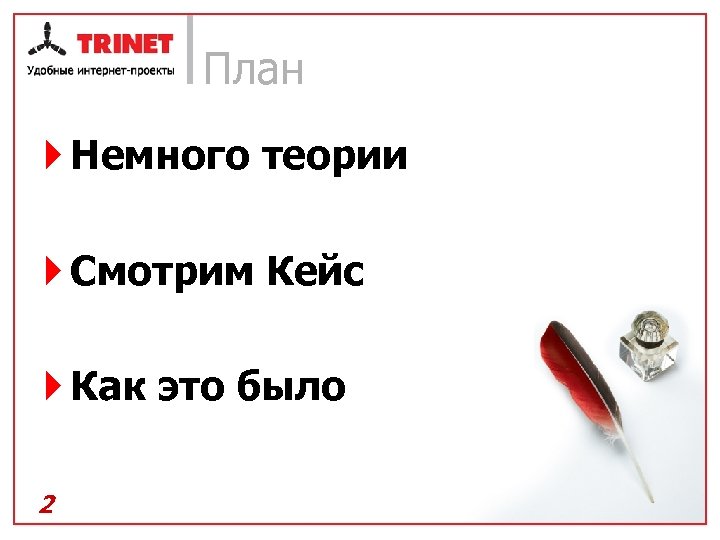 План } Немного теории } Смотрим Кейс } Как это было 2 