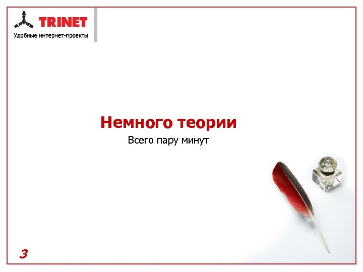 Немного теории Всего пару минут 3 