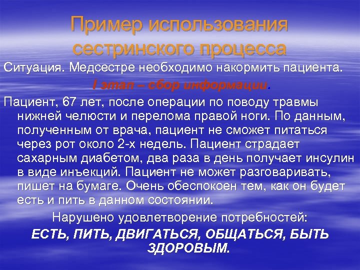 Пример использования сестринского процесса Ситуация. Медсестре необходимо накормить пациента. I этап – сбор информации.