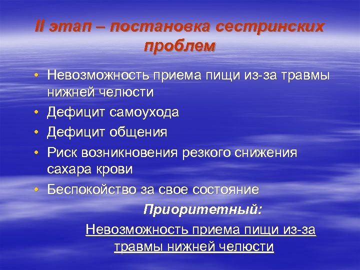 II этап – постановка сестринских проблем • Невозможность приема пищи из-за травмы нижней челюсти