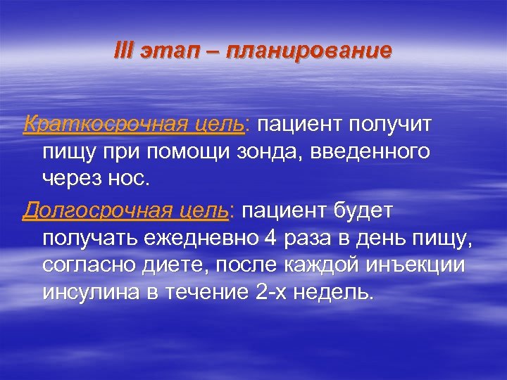 III этап – планирование Краткосрочная цель: пациент получит пищу при помощи зонда, введенного через