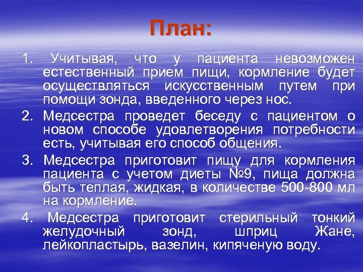 План: 1. 2. 3. 4. Учитывая, что у пациента невозможен естественный прием пищи, кормление