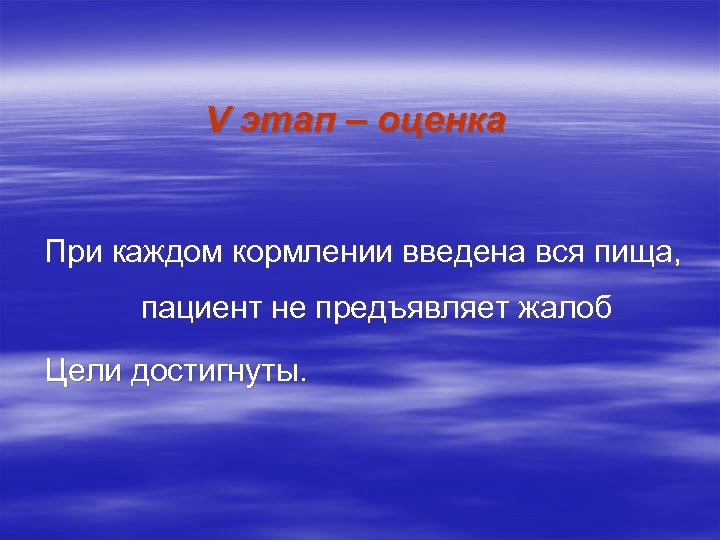 V этап – оценка При каждом кормлении введена вся пища, пациент не предъявляет жалоб