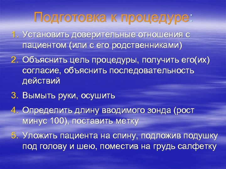 Подготовка к процедуре: 1. Установить доверительные отношения с пациентом (или с его родственниками) 2.