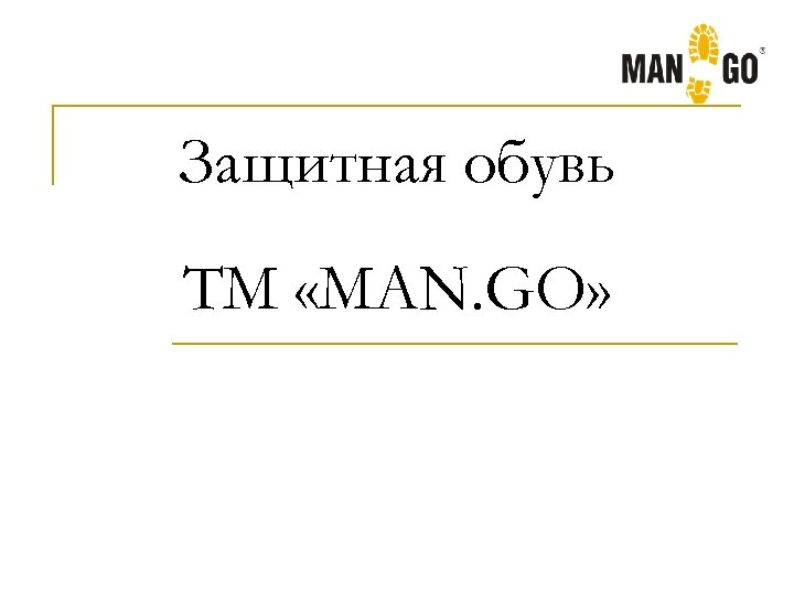 Защитная обувь ТМ «MAN. GO» 