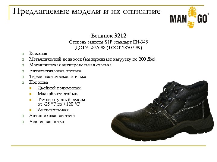 Предлагаемые модели и их описание Ботинок 3212 Степень защиты S 1 P стандарт EN-345