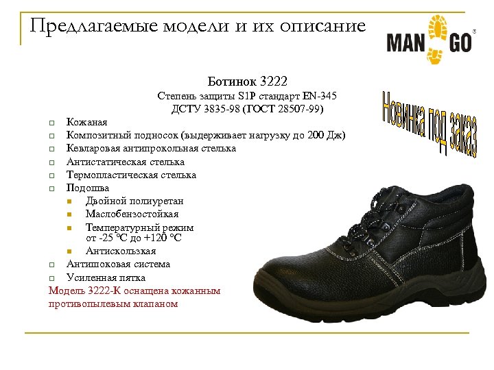 Предлагаемые модели и их описание Ботинок 3222 Степень защиты S 1 P стандарт EN-345