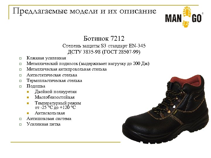 Предлагаемые модели и их описание Ботинок 7212 Степень защиты S 3 стандарт EN-345 ДСТУ