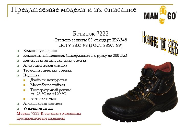 Предлагаемые модели и их описание Ботинок 7222 Степень защиты S 3 стандарт EN-345 ДСТУ