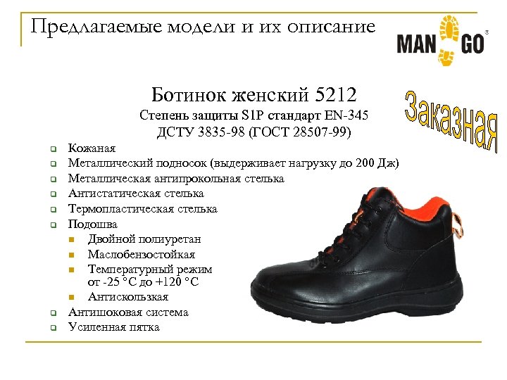 Предлагаемые модели и их описание Ботинок женский 5212 Степень защиты S 1 P стандарт