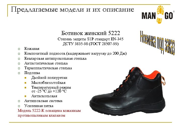 Предлагаемые модели и их описание Ботинок женский 5222 Степень защиты S 1 P стандарт