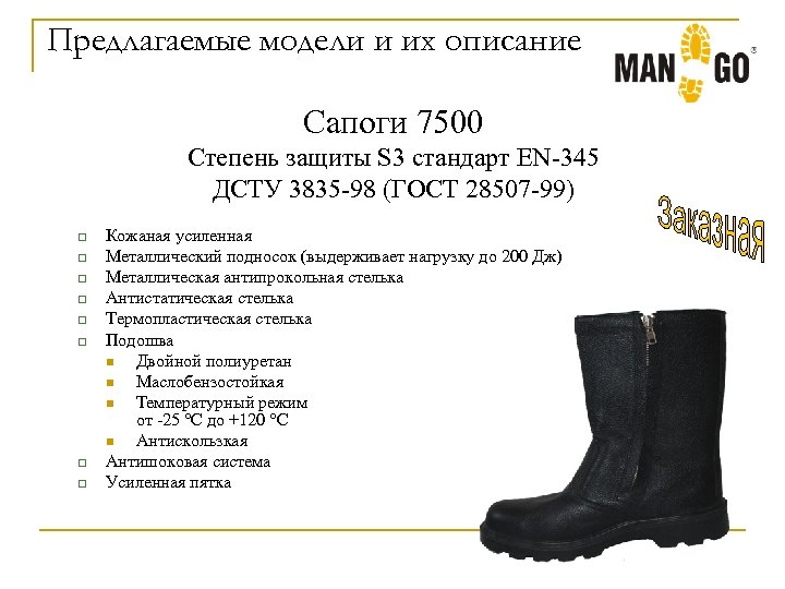 Предлагаемые модели и их описание Сапоги 7500 Степень защиты S 3 стандарт EN-345 ДСТУ