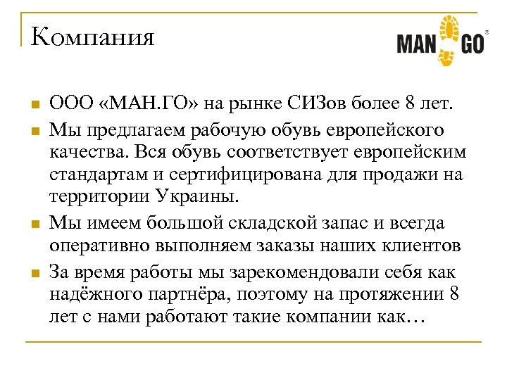 Компания n n ООО «МАН. ГО» на рынке СИЗов более 8 лет. Мы предлагаем