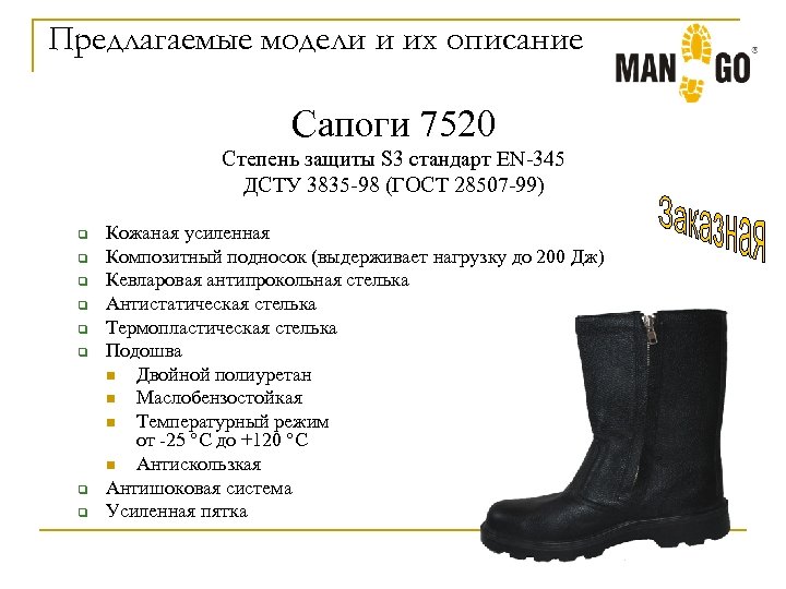 Предлагаемые модели и их описание Сапоги 7520 Степень защиты S 3 стандарт EN-345 ДСТУ