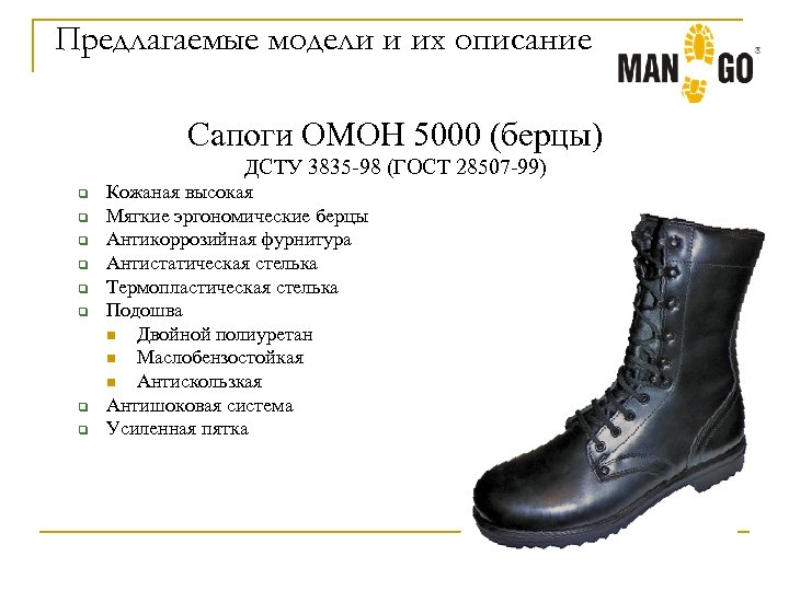 Предлагаемые модели и их описание Сапоги ОМОН 5000 (берцы) ДСТУ 3835 -98 (ГОСТ 28507