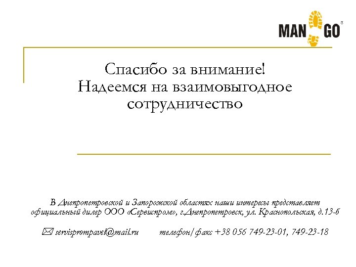 Спасибо за внимание! Надеемся на взаимовыгодное сотрудничество В Днепропетровской и Запорожской областях наши интересы