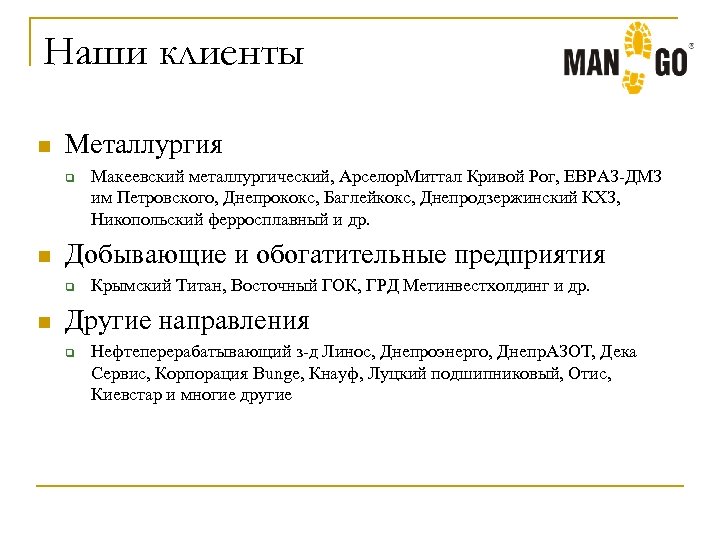 Наши клиенты n Металлургия q n Добывающие и обогатительные предприятия q n Макеевский металлургический,