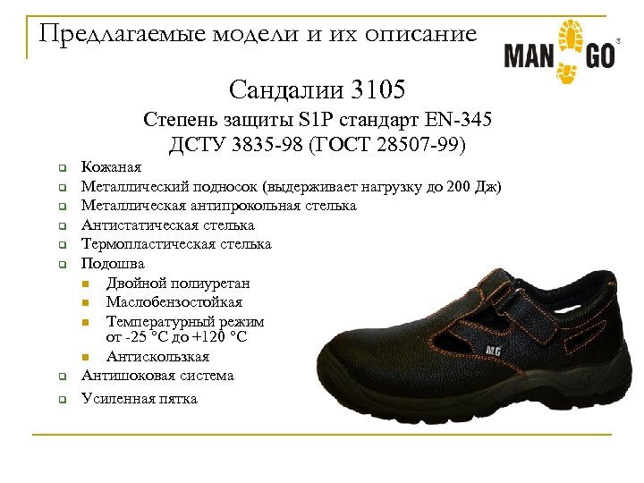 Предлагаемые модели и их описание Сандалии 3105 Степень защиты S 1 P стандарт EN-345